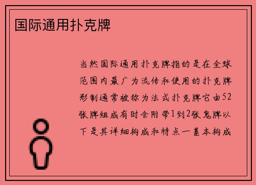 国际通用扑克牌