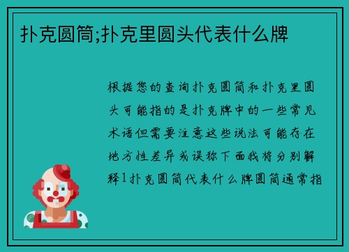 扑克圆筒;扑克里圆头代表什么牌