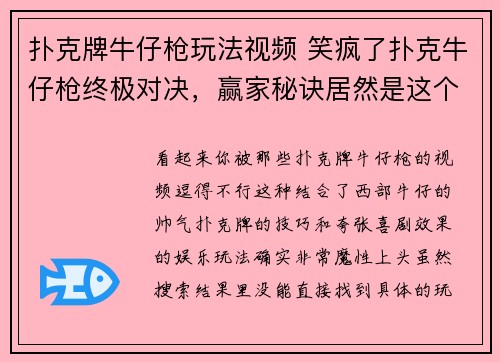 扑克牌牛仔枪玩法视频 笑疯了扑克牛仔枪终极对决，赢家秘诀居然是这个？
