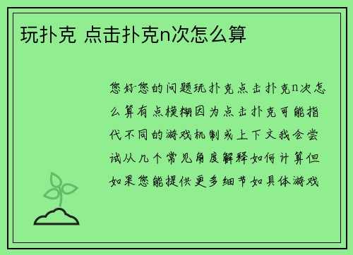 玩扑克 点击扑克n次怎么算