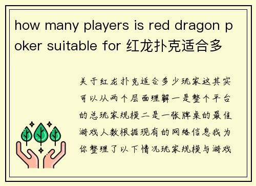 how many players is red dragon poker suitable for 红龙扑克适合多少人玩？玩家数量全解析