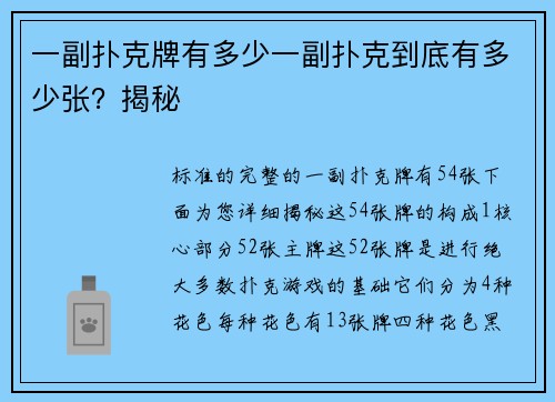 一副扑克牌有多少一副扑克到底有多少张？揭秘
