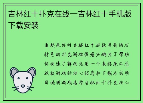 吉林红十扑克在线—吉林红十手机版下载安装